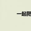 一起爬山吗 女生说爬山的含义