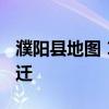 濮阳县地图 16张卫星地图看濮阳30年城市变迁