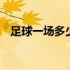 足球一场多少分钟 足球比赛一场多少时间