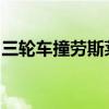 三轮车撞劳斯莱斯700多万——撞豪车怎么办