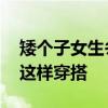 矮个子女生冬天穿衣搭配 小个子女生在冬季这样穿搭
