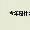 今年是什么年? 2021是辛丑年寡妇年