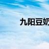 九阳豆奶营养王怎么样？哪个更好