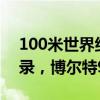 100米世界纪录 最难打破的五大田径世界纪录，博尔特9秒
