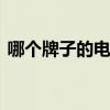 哪个牌子的电压力锅好 电压力锅哪种比较好