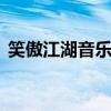 笑傲江湖音乐 金庸武侠排名前十的经典歌曲