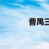 曹禺三部曲(巴金激流三部曲)