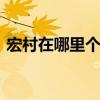 宏村在哪里个城市 安徽宏村，第一印象很好