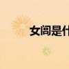 女闾是什么意思(闾作为姓怎么读)