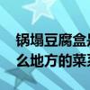 锅塌豆腐盒是什么地方的菜 锅塌豆腐盒是什么地方的菜系