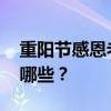 重阳节感恩老人诗句 关于重阳节的古诗句有哪些？