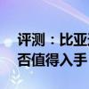 评测:比亚迪元EV535内饰与性能怎么样是否值得入手 评测:比亚迪元EV535内饰与性能怎么样是否值得入手
