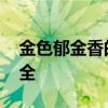 金色郁金香的含义 不同颜色郁金香的花语大全