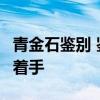 青金石鉴别 鉴别假青金石要从两大类8个方面着手 青金石鉴别 鉴别假青金石要从两大类8个方面着手