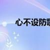 心不设防歌词 心不设防表达什么意思