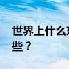 世界上什么东西最大 宇宙中最大的物体有哪些？