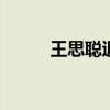 王思聪退役 景甜和大佬分手优质
