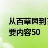 从百草园到三味书屋主要内容 三味书屋的主要内容50