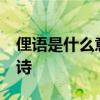 俚语是什么意思 有趣的汉字——俚语、打油诗