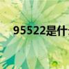 95522是什么电话(95522是骚扰电话吗)