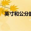英寸和公分的换算 英寸与厘米的换算公式