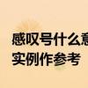 感叹号什么意思 感叹号的5种用法，每种都有实例作参考