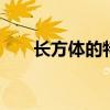 长方体的特征 长方体特征是什么意思
