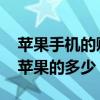 苹果手机的贬值率有多少 安卓手机的贬值是苹果的多少 