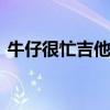 牛仔很忙吉他谱 白月光与朱砂痣吉他谱指弹