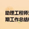 助理工程师见习期工作小结 助理工程师见习期工作总结模板