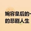 婉容皇后的一生简历 清孝恪愍皇后——婉容的悲剧人生