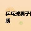 乒乓球男子团体决赛 乒乓球直播视频直播优质