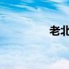 老北京布鞋十大品牌简介