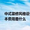 中式装修风格设计多少钱 问问中式装修设计要点是什么 基本费用是什么 