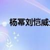 杨幂刘恺威分手 杨幂刘恺威“婚变始末”