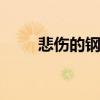 悲伤的钢琴曲 悲伤的钢琴曲纯音乐