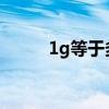 1g等于多少m 1个g是多少流量？