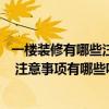 一楼装修有哪些注意事项 问问一楼装修设计有什么注意事项 注意事项有哪些呢 