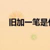 旧加一笔是什么字(厂加一笔写出20个字)