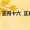 正月十六  正月十六，这些习俗你都知道吗？