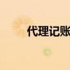 代理记账那家好 财税代理公司排名