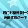 进门对楼梯装什么隔断比较合适 讲讲进门看到楼梯怎么隔断 谁能够指点一下 