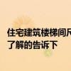 住宅建筑楼梯间尺寸如何计算 屋顶楼梯间设计通常多少钱谁了解的告诉下 