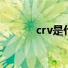 crv是什么 本田crv别名叫什么