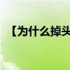 【为什么掉头发】为什么换季会掉头发很多