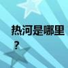 热河是哪里？ 热河，指的是现在的哪座城市？