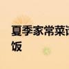 夏季家常菜谱大全 10道夏季家常菜，简单下饭