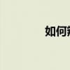 如何辨别西门子冰箱的质量