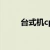 台式机cpu温度 怎么测试cpu性能
