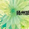 扬州旅游攻略 扬州3日游攻略